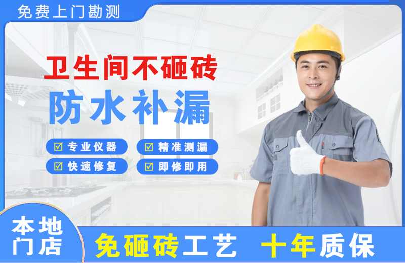 雁山卫生间不砸砖修补漏水